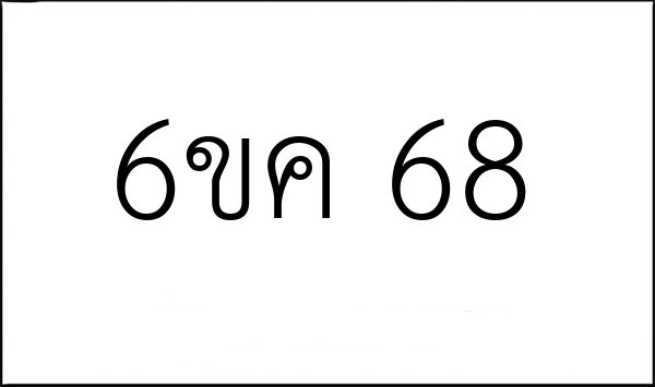 6ขค 68